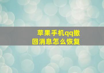 苹果手机qq撤回消息怎么恢复