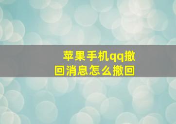 苹果手机qq撤回消息怎么撤回