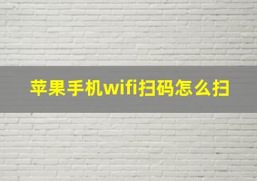 苹果手机wifi扫码怎么扫