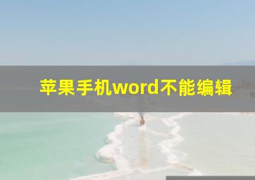 苹果手机word不能编辑