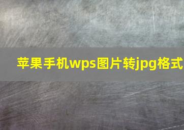 苹果手机wps图片转jpg格式