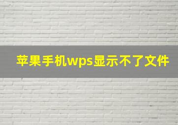 苹果手机wps显示不了文件