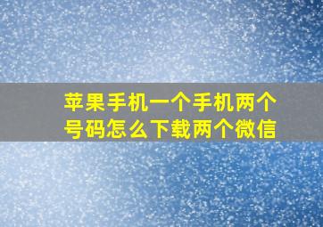 苹果手机一个手机两个号码怎么下载两个微信