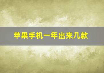 苹果手机一年出来几款