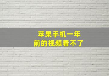 苹果手机一年前的视频看不了