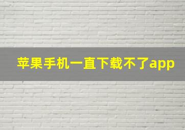 苹果手机一直下载不了app