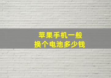 苹果手机一般换个电池多少钱