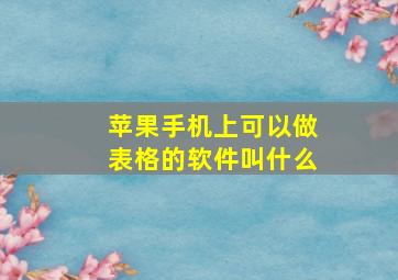 苹果手机上可以做表格的软件叫什么