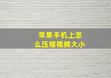 苹果手机上怎么压缩视频大小