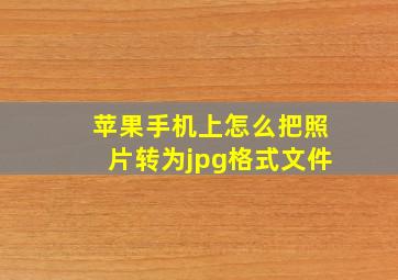 苹果手机上怎么把照片转为jpg格式文件