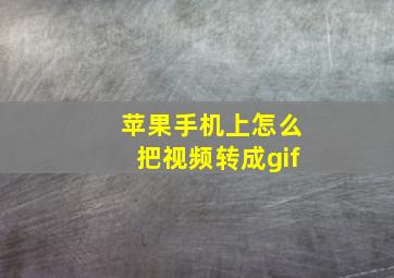 苹果手机上怎么把视频转成gif