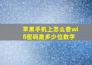 苹果手机上怎么查wifi密码是多少位数字