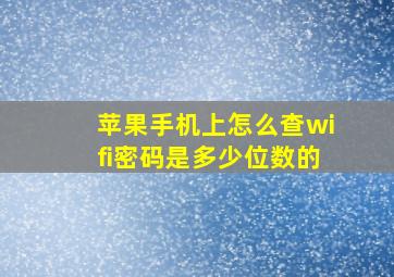 苹果手机上怎么查wifi密码是多少位数的