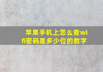 苹果手机上怎么查wifi密码是多少位的数字