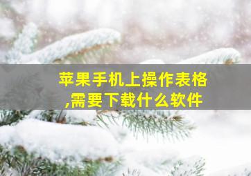 苹果手机上操作表格,需要下载什么软件