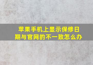 苹果手机上显示保修日期与官网的不一致怎么办