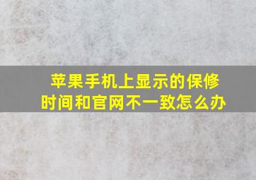 苹果手机上显示的保修时间和官网不一致怎么办