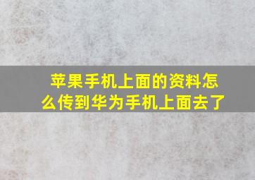 苹果手机上面的资料怎么传到华为手机上面去了