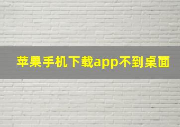 苹果手机下载app不到桌面