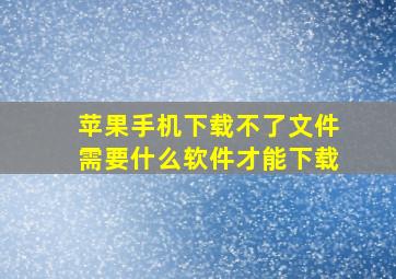 苹果手机下载不了文件需要什么软件才能下载