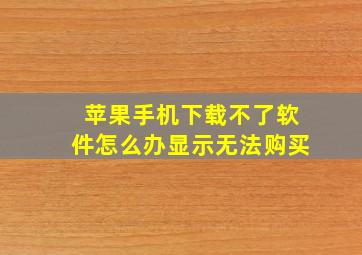 苹果手机下载不了软件怎么办显示无法购买