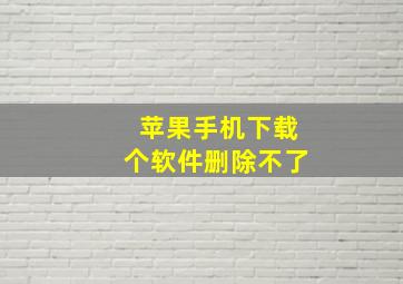 苹果手机下载个软件删除不了