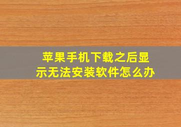 苹果手机下载之后显示无法安装软件怎么办