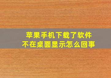 苹果手机下载了软件不在桌面显示怎么回事