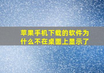 苹果手机下载的软件为什么不在桌面上显示了