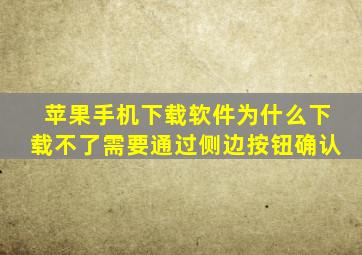 苹果手机下载软件为什么下载不了需要通过侧边按钮确认