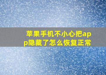 苹果手机不小心把app隐藏了怎么恢复正常