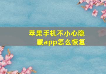 苹果手机不小心隐藏app怎么恢复