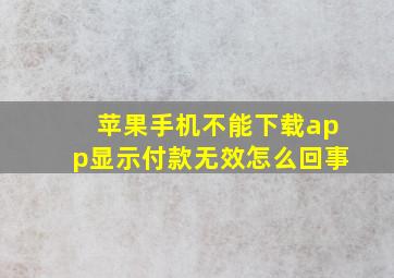 苹果手机不能下载app显示付款无效怎么回事