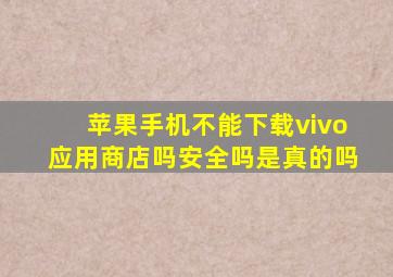 苹果手机不能下载vivo应用商店吗安全吗是真的吗