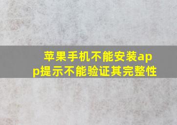 苹果手机不能安装app提示不能验证其完整性