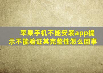 苹果手机不能安装app提示不能验证其完整性怎么回事