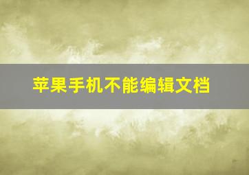 苹果手机不能编辑文档