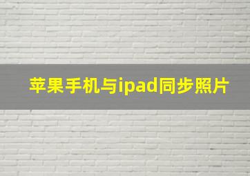 苹果手机与ipad同步照片