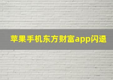 苹果手机东方财富app闪退