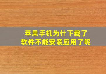 苹果手机为什下载了软件不能安装应用了呢