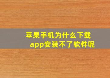 苹果手机为什么下载app安装不了软件呢