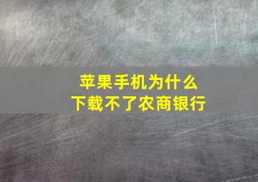 苹果手机为什么下载不了农商银行