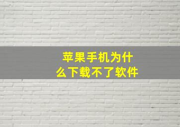 苹果手机为什么下载不了软件