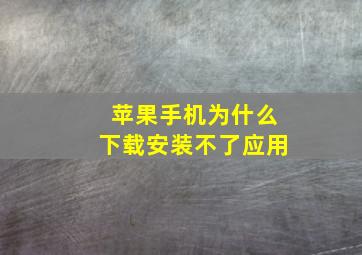 苹果手机为什么下载安装不了应用