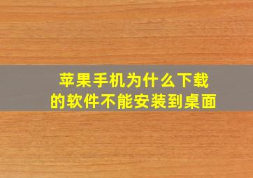 苹果手机为什么下载的软件不能安装到桌面