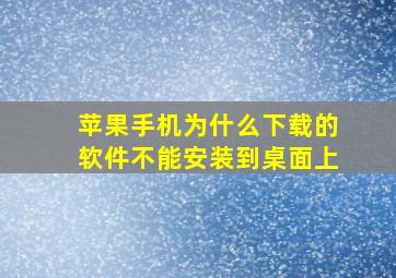 苹果手机为什么下载的软件不能安装到桌面上