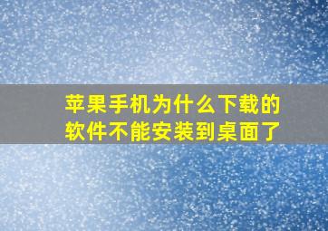 苹果手机为什么下载的软件不能安装到桌面了