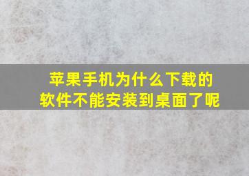 苹果手机为什么下载的软件不能安装到桌面了呢