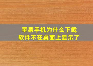 苹果手机为什么下载软件不在桌面上显示了