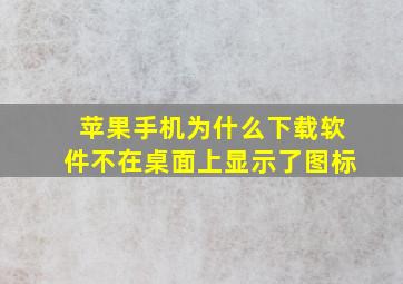 苹果手机为什么下载软件不在桌面上显示了图标